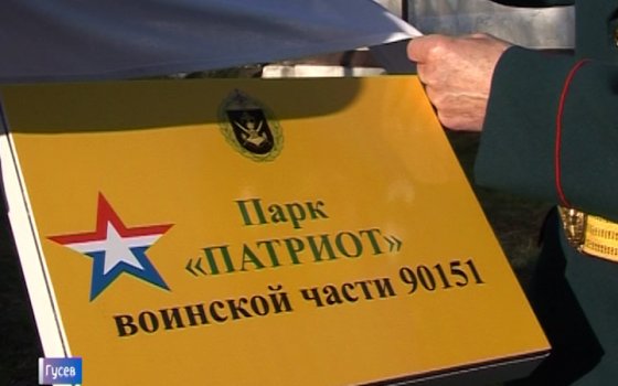 В Гусеве открылся военно-патриотический парк «Патриот»