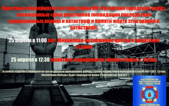 25 апреля в Гусевском округе пройдут мероприятия, посвящённые годовщине аварии на Чернобыльской АЭС