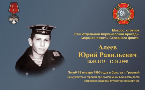 Морпех Алеев Юрий Равильевич, погибший во время первой чеченской войны