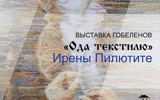 В Гусевском музее откроется выставка гобелена литовской художницы по текстилю «Ода текстилю»