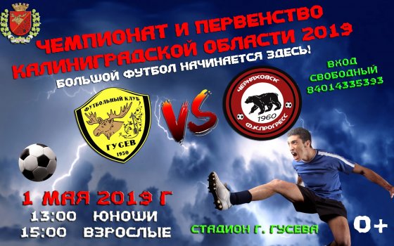 1 мая на городском стадионе в рамках областного чемпионата по футболу встретятся команды Гусева и Черняховска