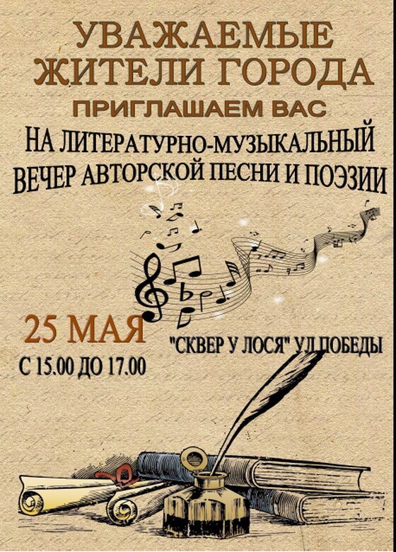 25 мая в сквере у лося пройдёт литературно-музыкальный вечер авторской песни и поэзии