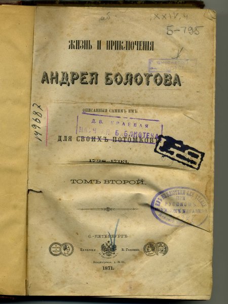 Обложка книги Андрея Болотова «Жизнь и приключения"