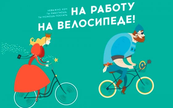 17 мая Гусев присоединится к всероссийской акции «На работу на велосипеде»