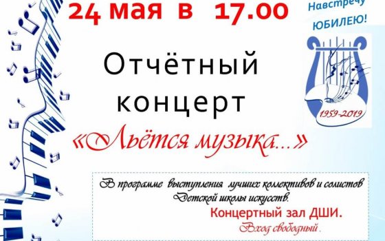 24 мая в ДШИ пройдёт отчётный концерт «Льётся музыка…»