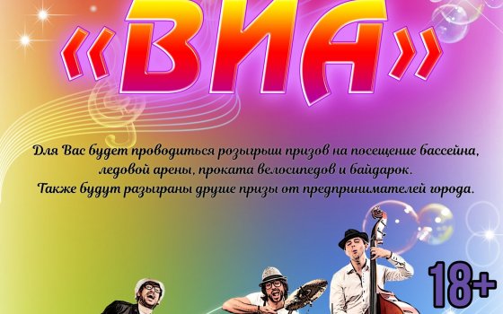 24 мая на Зои Космодемьянской пройдёт региональный фестиваль вокально-инструментальных ансамблей «ВИА»