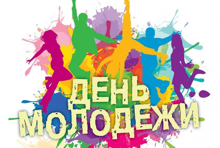 29 июня в парковой зоне ФОКа пройдут праздничные мероприятия, посвященные Дню молодёжи