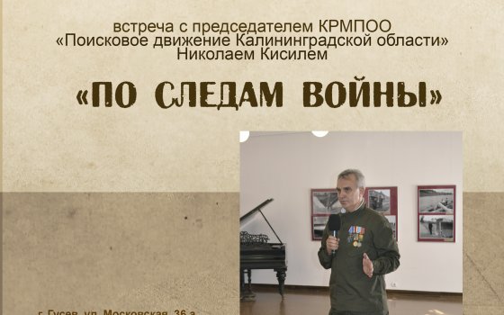 20 июня в Гусевском музее пройдет встреча с председателем «Поискового движения Калининградской области»