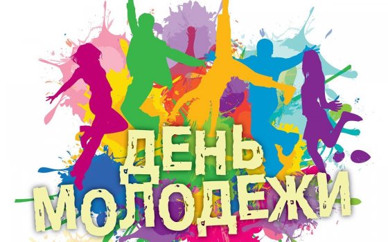 29 июня в парковой зоне ФОКа пройдут праздничные мероприятия, посвященные Дню молодёжи