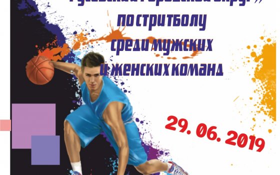 29 июня на территории ФОКа пройдёт первенство Гусевского округа по стритболу