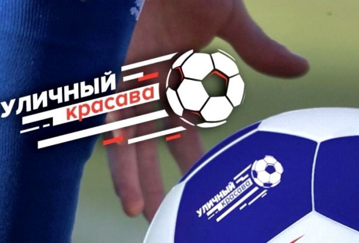 19 августа на городском стадионе пройдет муниципальный этап Всероссийской акции по футболу «Уличный Красава»