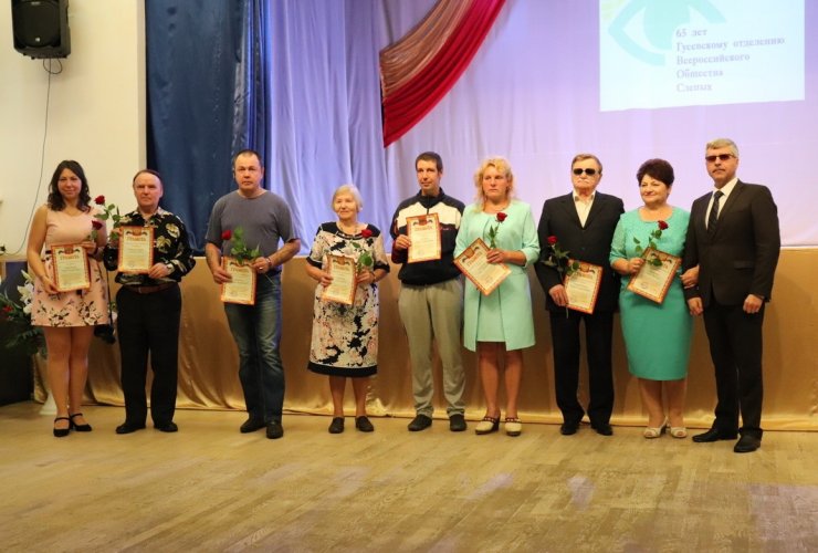 Гусевское отделение Всероссийского Общества слепых отмечает 65-летие