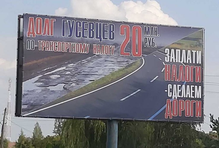 В Фурманово установили рекламный баннер с просьбой заплатить транспортный налог