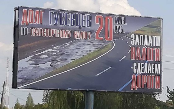 В Фурманово установили рекламный баннер с просьбой заплатить транспортный налог