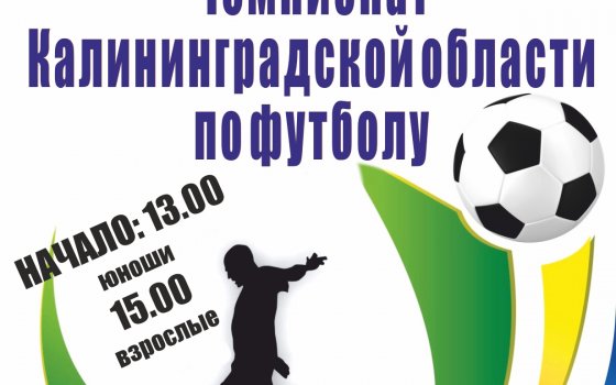 22 сентября в рамках областного чемпионата по футболу встретятся команды «Гусев» и «Шторм»