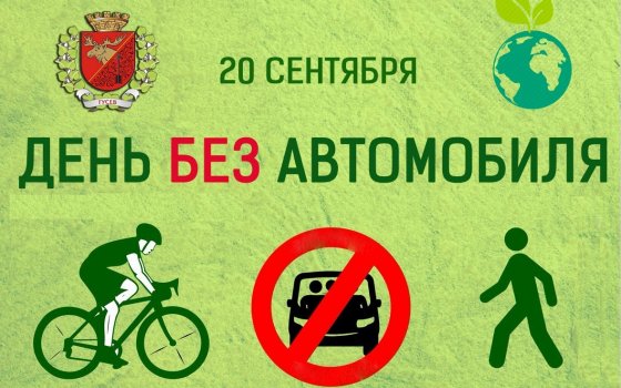 20 сентября Гусев присоединится ко всемирному Дню без автомобиля