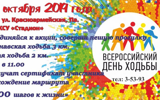 5 октября на городском стадионе в рамках всероссийского Дня ходьбы пройдёт спортивное мероприятие