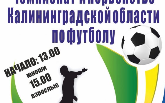20 октября на городском стадионе гусевские футболисты сыграют с командой из Калининграда