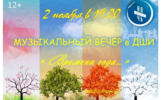 2 ноября Гусевская ДШИ приглашает на музыкальный вечер «Времена года»