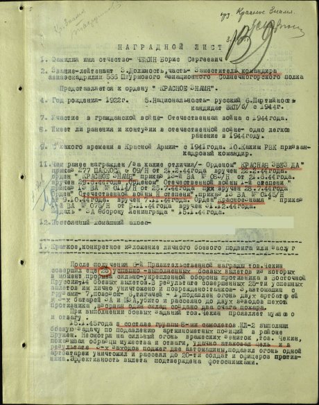 Наградной лист Чекина Бориса Сергеевича на орден Красного Знамени