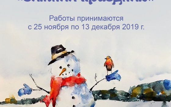 Городской музей проводит конкурс детского рисунка «Зимний праздник»