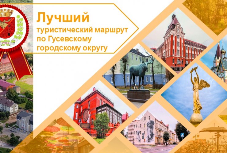 Определены победители конкурса «Лучший туристический маршрут по Гусевскому округу»