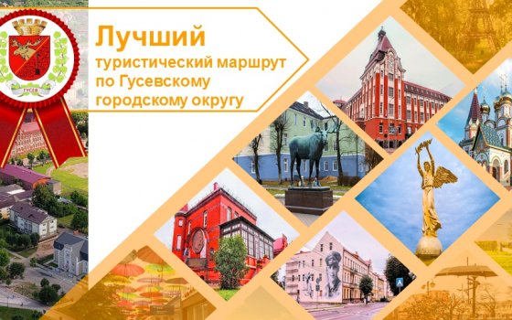 Определены победители конкурса «Лучший туристический маршрут по Гусевскому округу»