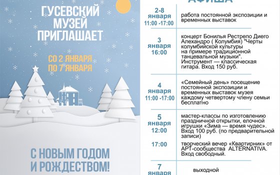 Расписание мероприятий в Городском музее в праздничные дни