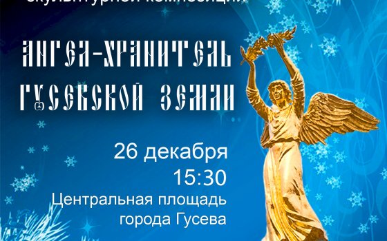 26 декабря на городской площади состоится церемония освящения «Ангела-хранителя»
