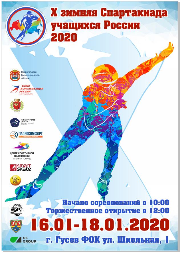 С 16 по 18 января в ФОКе будет проходить зимняя Спартакиада учащихся России
