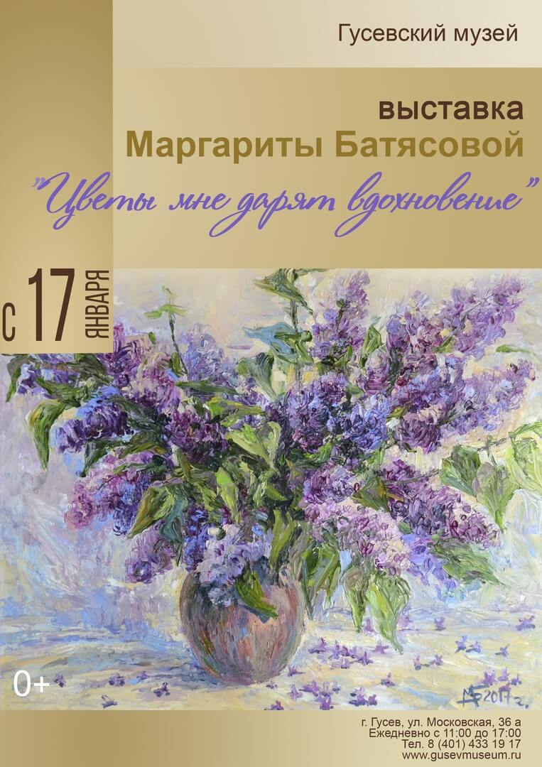 Городской музей приглашает на открытие выставки Маргариты Батясовой «Цветы мне дарят вдохновение»