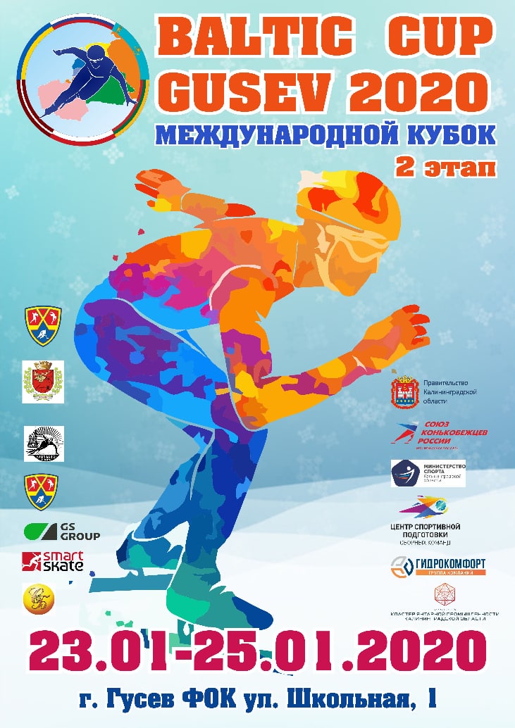 23 января в Гусеве стартуют соревнования по шорт-треку «Baltic Cup Gusev 2020»