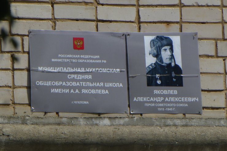 Памятная доска на школе имени Александра Алексеевича в Чухломе
