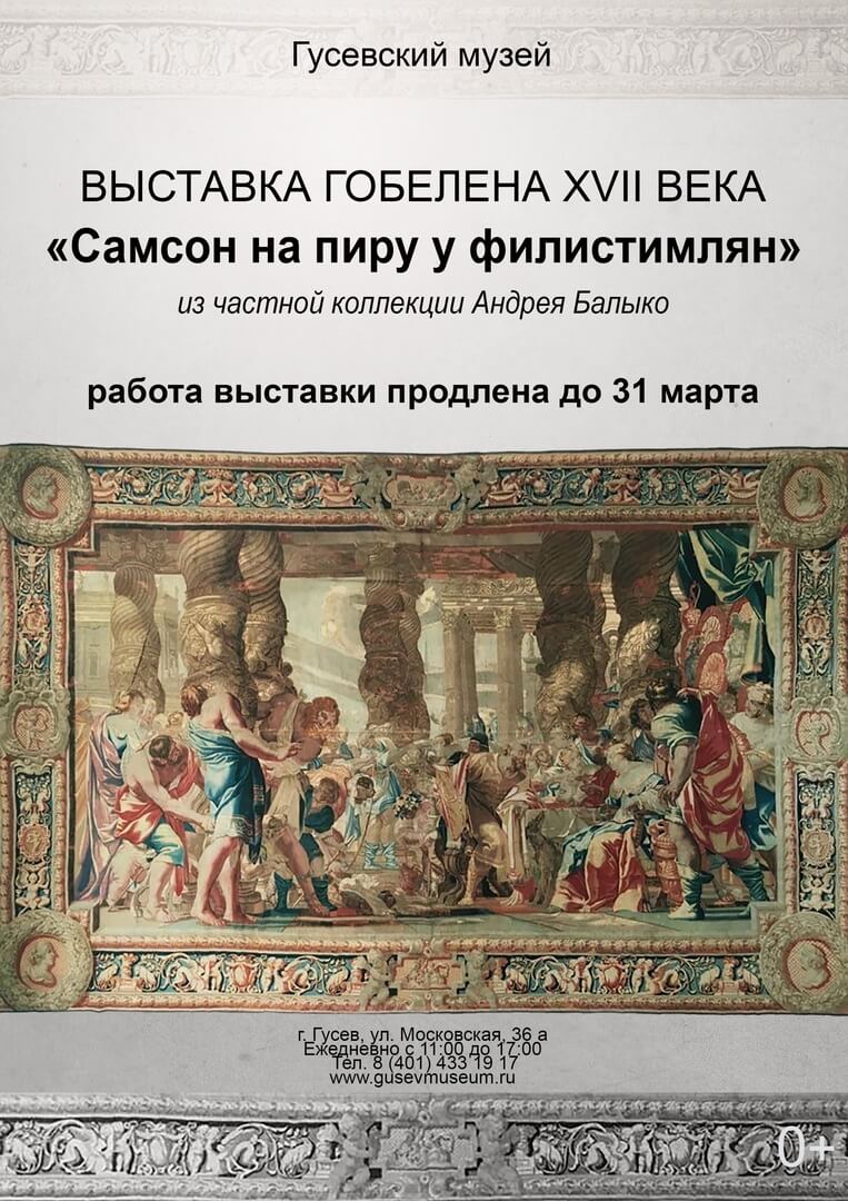 Выставка гобелена «Самсон на пиру у филистимлян» XVII века продлена до 31 марта