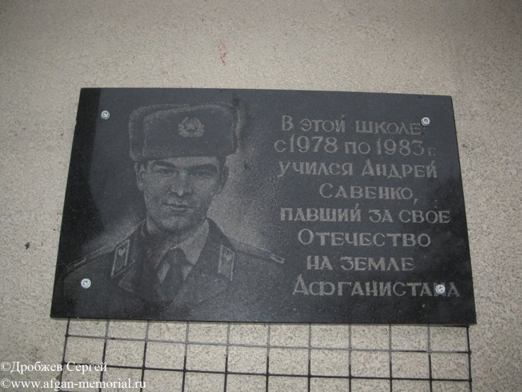 Мемориальная доска на здании школы, где учился Совенко Андрей Анатольевич