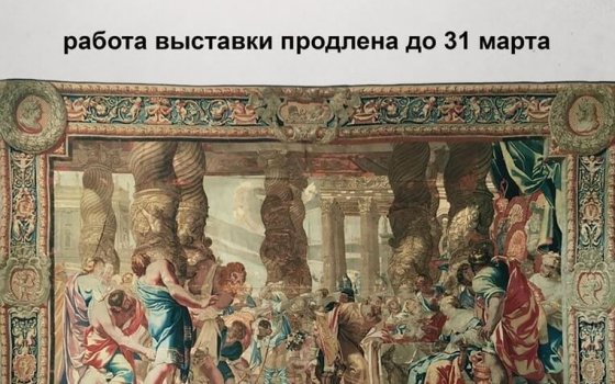 Выставка гобелена «Самсон на пиру у филистимлян» XVII века продлена до 31 марта