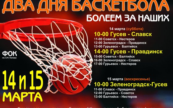 14 и 15 марта в Гусеве пройдут игры в рамках областной спартакиады по баскетболу