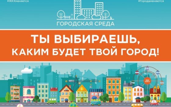 Городская администрация проводит опрос для участия в конкурсе по созданию комфортной городской среды
