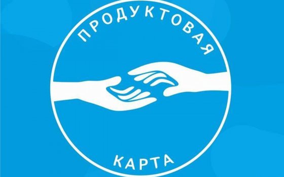 В Калининградской области заработал механизм «продуктовых карт» для безработных