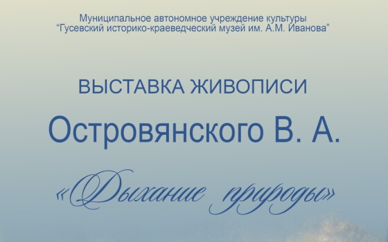 В здании администрации города открылась выставка картин Владимира Островянского