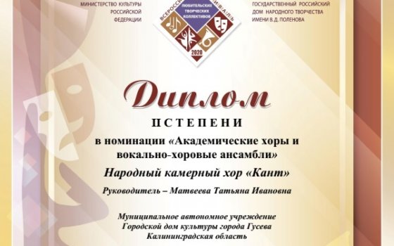 Камерный хор «Кант» занял второе место во всероссийском фестиваль-конкурсе