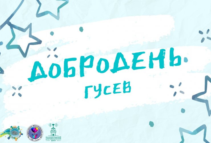 11 октября волонтеры города Гусева организуют акцию «ДоброДень»