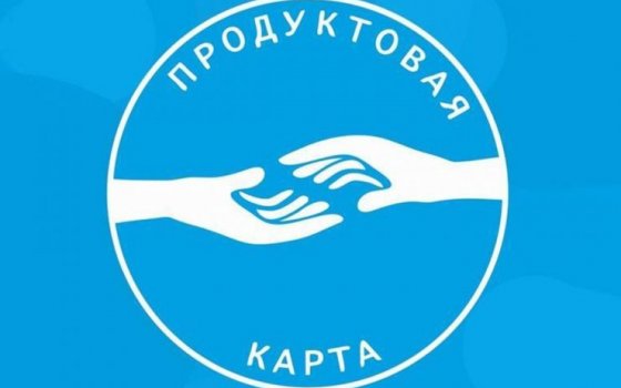 В Калининградской области возобновляется получение «продуктовых карт»