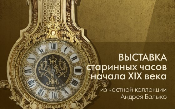 В городском музее пройдет выставка старинных часов