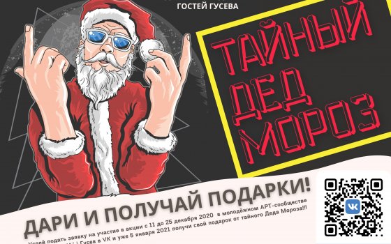 Жителей и гостей Гусева приглашают принять участие в акции «Тайный Дед Мороз»