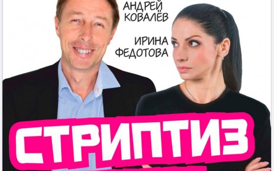 5 января в ГДК состоится показ комедии Андрея Ковалева и Ирины Федотовой «Стриптиз души»