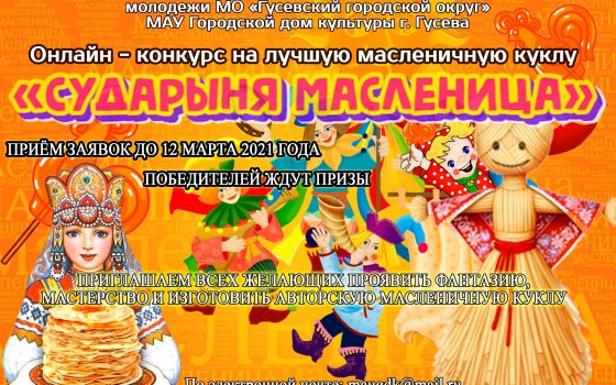 В Гусеве проходит конкурс на лучшую масленичную куклу «Сударыня Масленица»