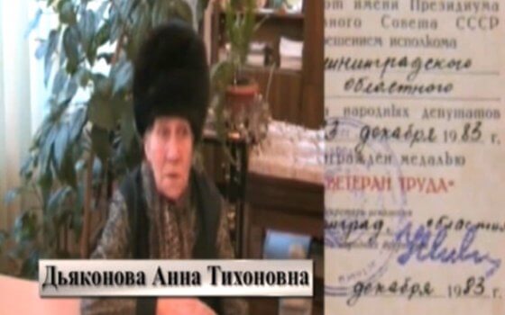 «Они были первыми»: Дьяконова Анна Тихоновна