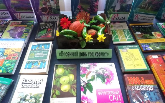 Фурмановская библиотека приглашает на выставку «Весенний день год кормит»