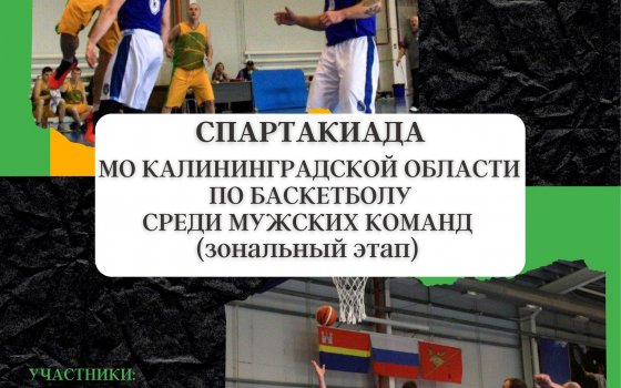 17 апреля пройдёт зональный этап областной спартакиады по баскетболу среди мужских команд
